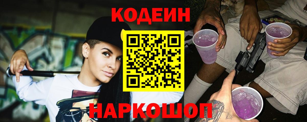 Кодеин Purple Drank  Вход с VPN  Саранск  Кодеиновый сироп Lean Purple Drank 
